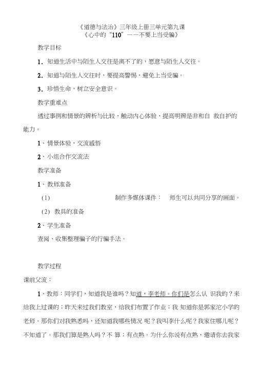 部编人教版小学道德与法治三年级上册《第三单元安全护我成长9心中的“110”》赛课教学设计_0