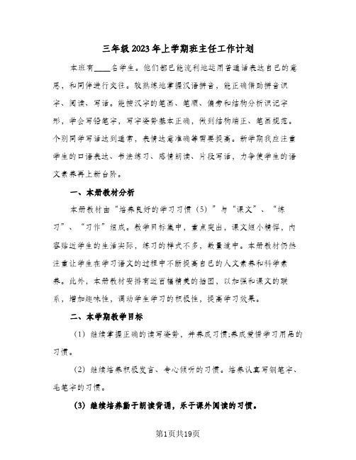 三年级2023年上学期班主任工作计划(5篇)