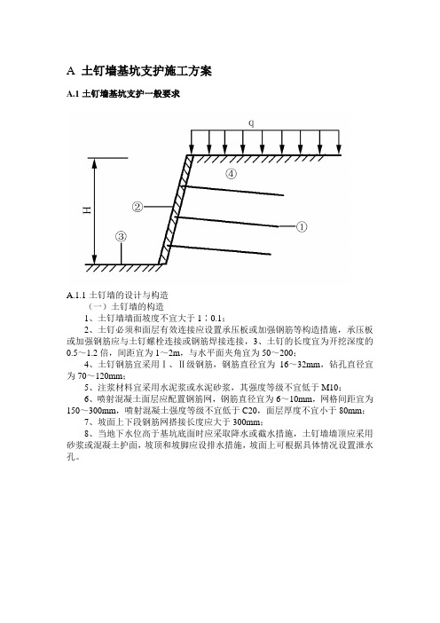 土钉墙基坑支护施工方案