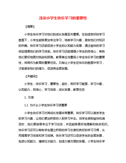 浅议小学生快乐学习的重要性