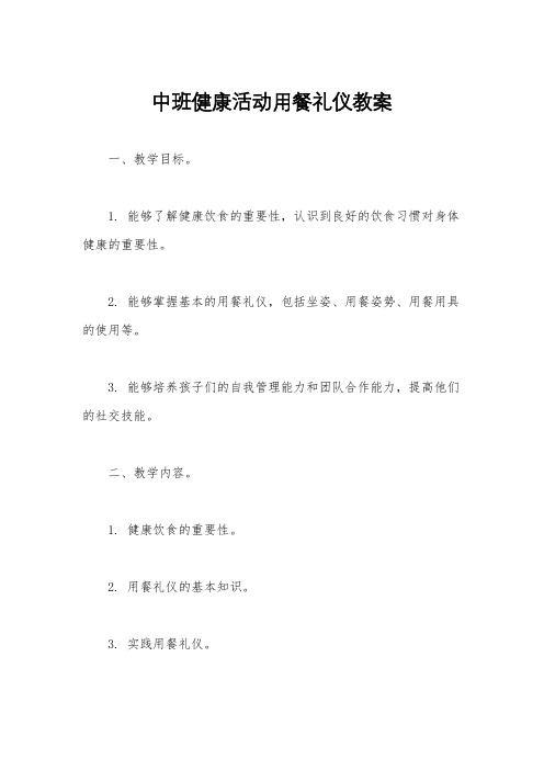 中班健康活动用餐礼仪教案