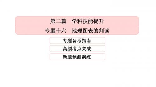 2017年高考地理二轮专题突破：专题十六 地理图表的判读 (共102张PPT)