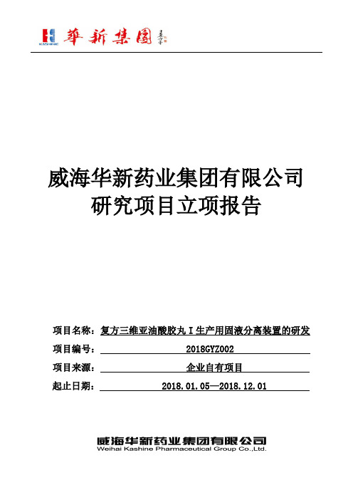 RD-23复方三维亚油酸胶丸I生产用固液分离装置的研发立项报告