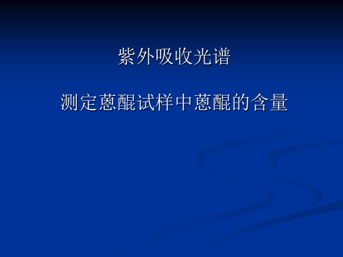 紫外吸收光谱测定蒽醌试样中蒽醌的含量..