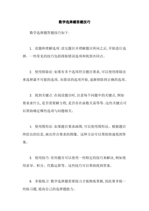 数学选择题答题技巧