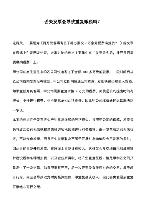 会计实务：丢失发票会导致重复缴税吗？