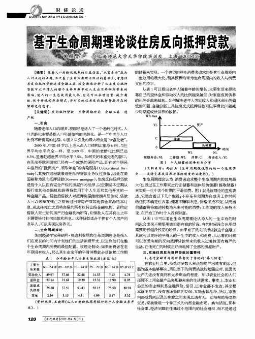 基于生命周期理论谈住房反向抵押贷款