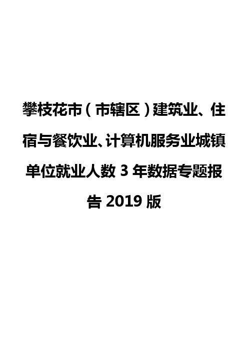 攀枝花市(市辖区)建筑业、住宿与餐饮业、计算机服务业城镇单位就业人数3年数据专题报告2019版