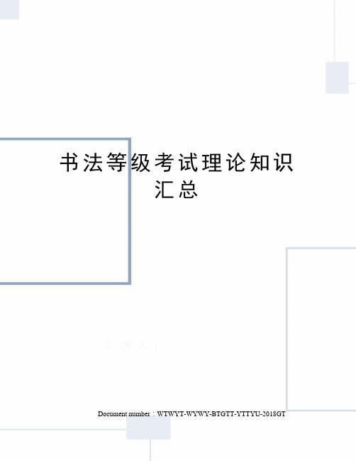 书法等级考试理论知识汇总