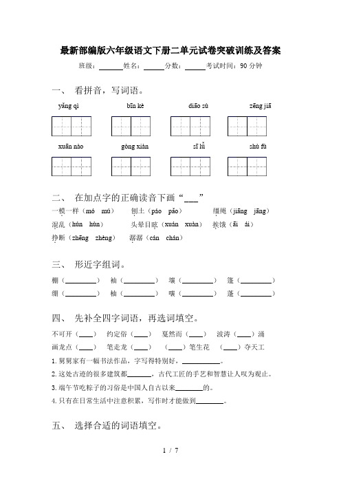 最新部编版六年级语文下册二单元试卷突破训练及答案