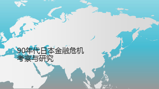 90年代日本金融危机