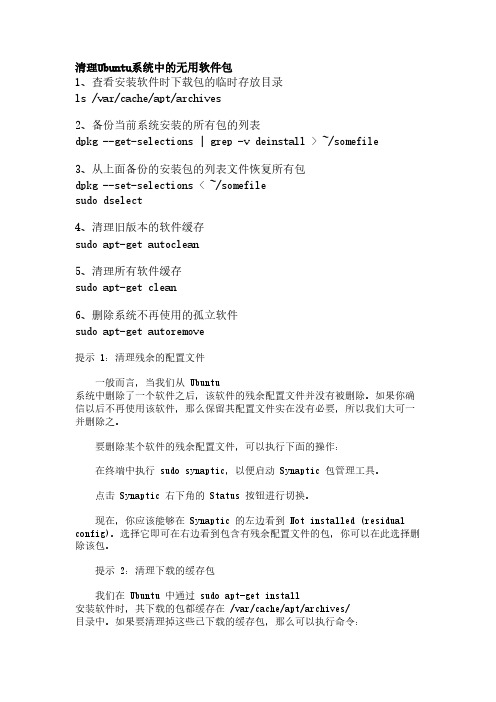 清理Ubuntu系统中的无用软件包-推荐下载