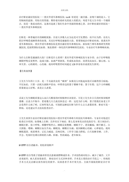 治疗鼾症最好的医院——重庆华爱耳鼻喉医院
