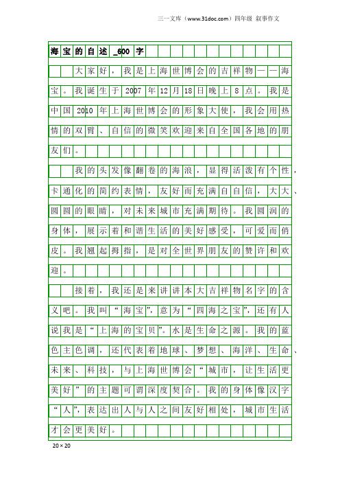 四年级叙事作文：海宝的自述_600字
