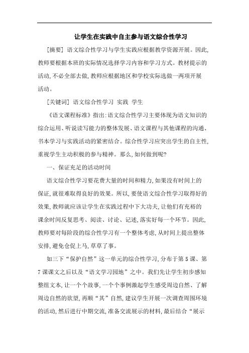 让学生在实践中自主参与语文综合性学习