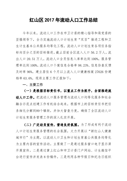 2017年红山区流动人口卫生和计划生育工作总结