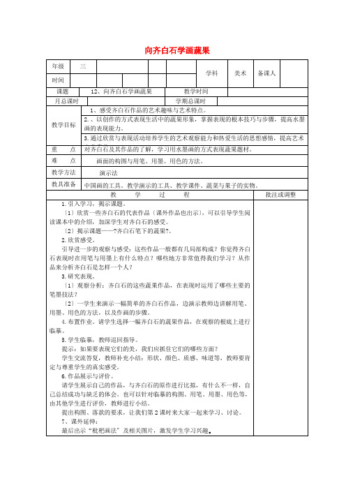 三年级美术上册12向齐白石学画蔬果教案浙美版