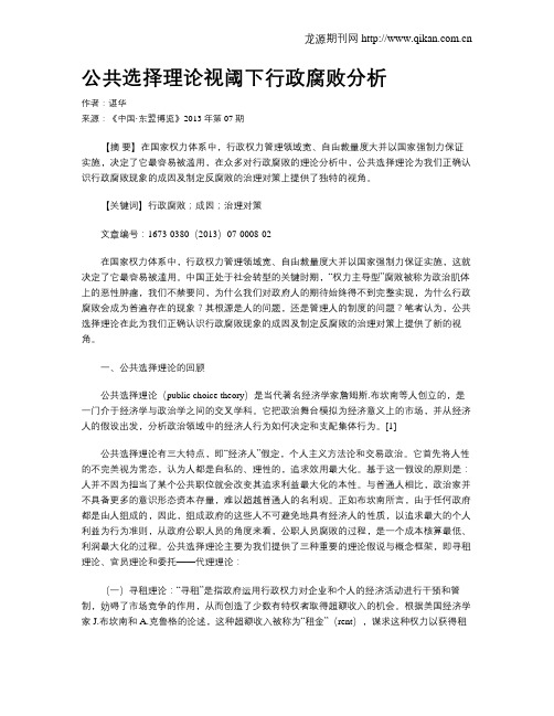公共选择理论视阈下行政腐败分析