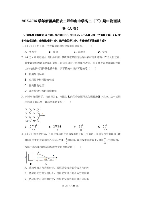 2015-2016学年新疆兵团农二师华山中学高二(下)期中物理试卷(a卷)(解析版)