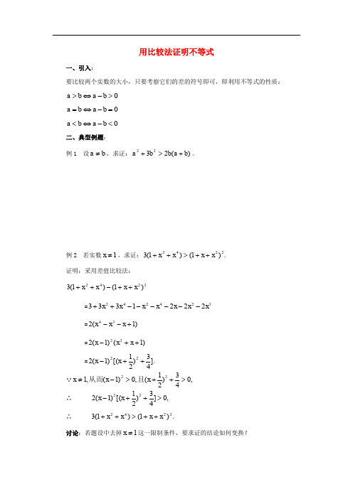 高中数学 第二讲 证明不等式的基本方法 2.1 比较法 用