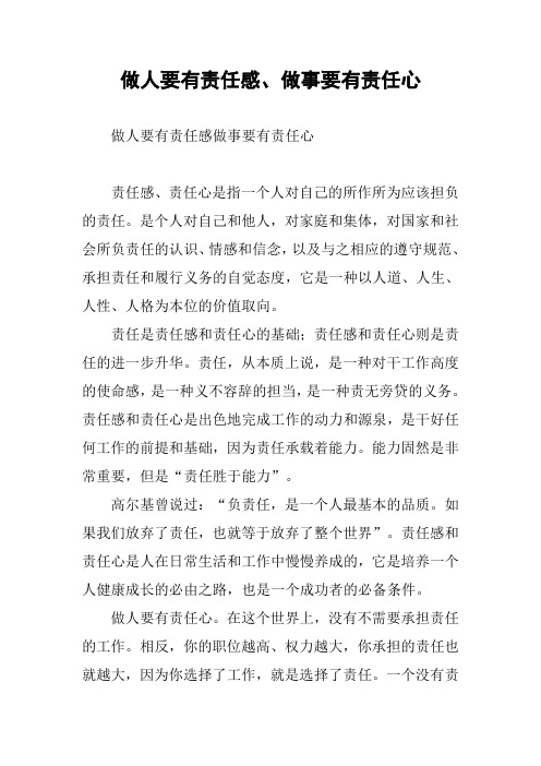 做人要有责任感、做事要有责任心