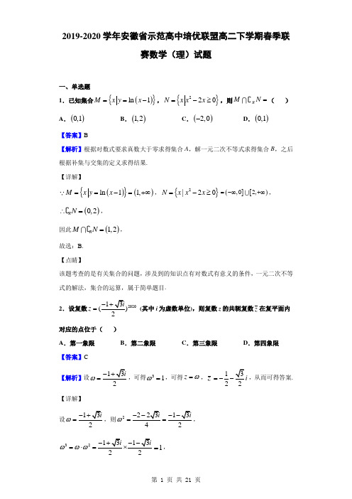 2019-2020学年安徽省示范高中培优联盟高二下学期春季联赛数学(理)试题(解析版)