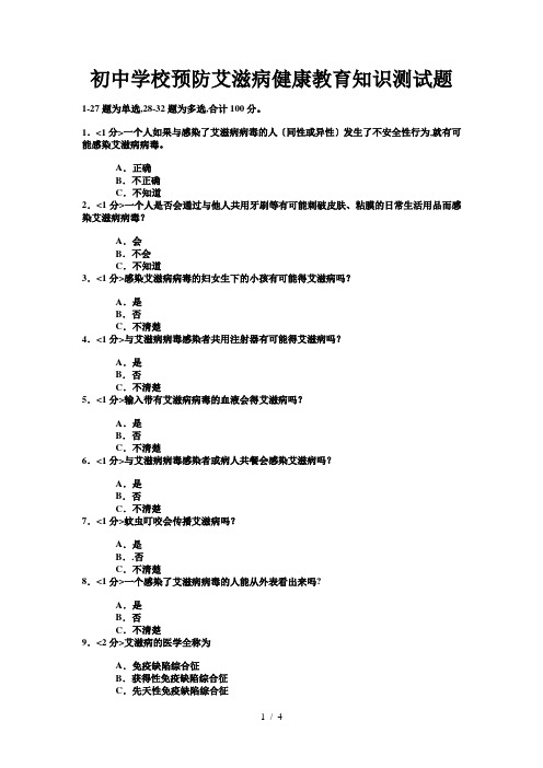 初中学校预防艾滋病健康教育知识测试题