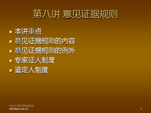 证据法学第八讲意见证据规则素材PPT课件