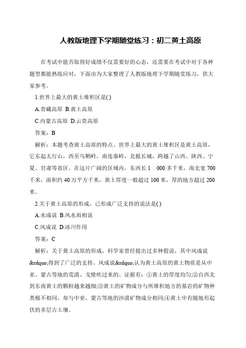 人教版地理下学期随堂练习：初二黄土高原
