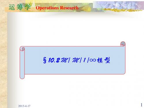 运筹学10.2_M_M_1_∞模型