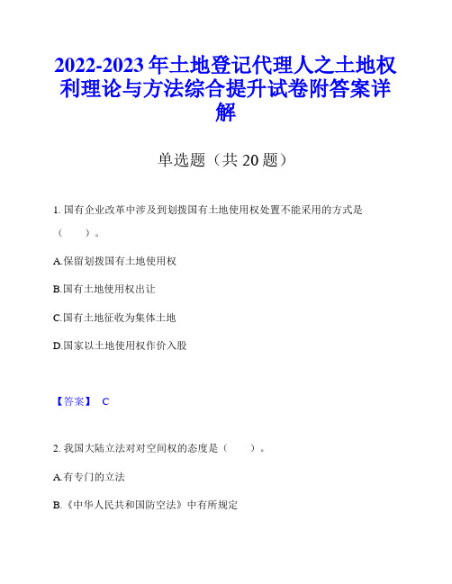 2022-2023年土地登记代理人之土地权利理论与方法综合提升试卷附答案详解