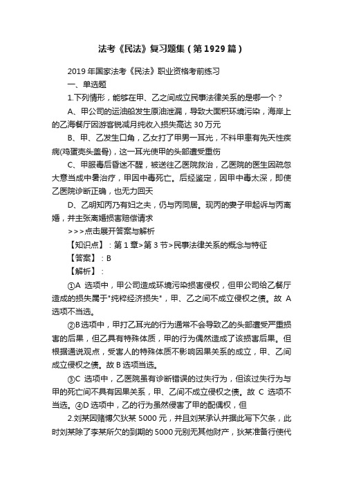 法考《民法》复习题集（第1929篇）