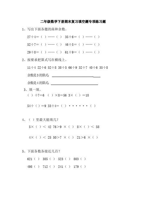 二年级数学下册期末复习填空题专项练习题