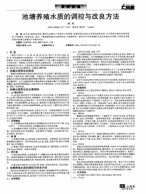 池塘养殖水质的调控与改良方法
