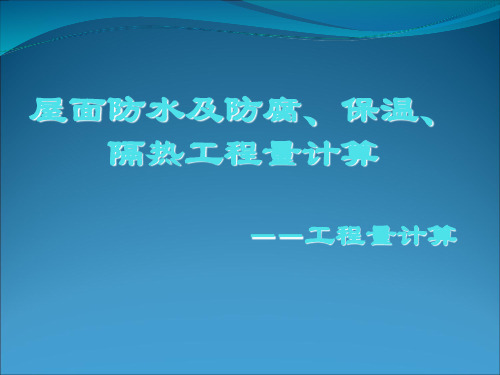 屋面防水及防腐、保温、隔热工程量计算讲解