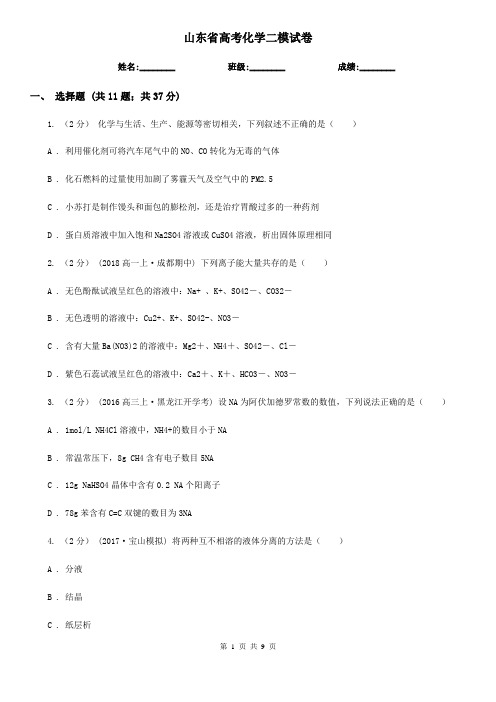 山东省高考化学二模试卷