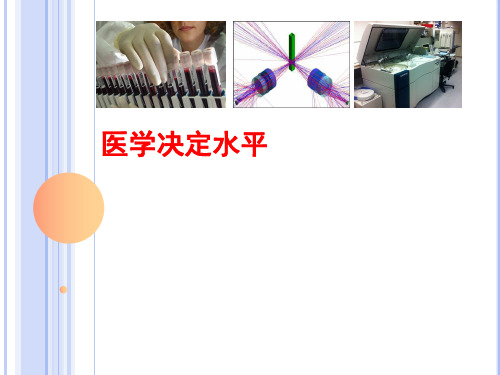 3.2医学决定水平