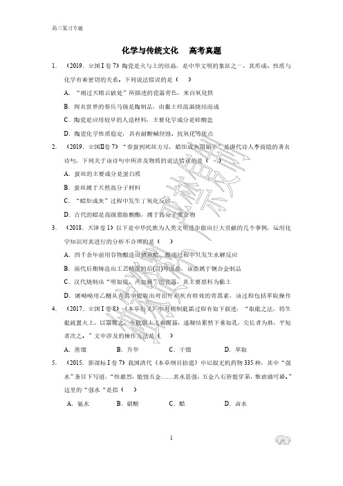 化学与传统文化高考选择题汇编