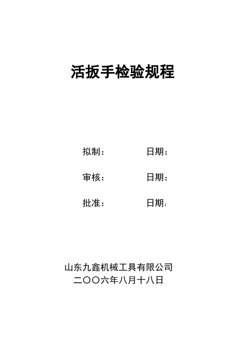 活扳手检验规程