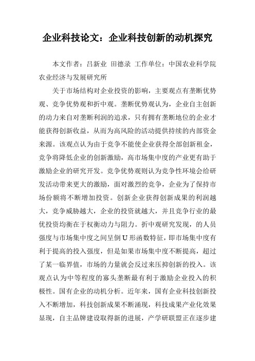 企业科技论文：企业科技创新的动机探究