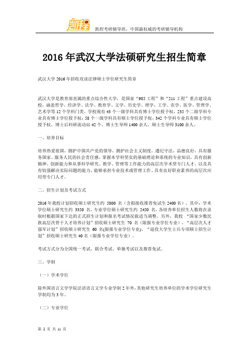 2016年武汉大学法硕研究生招生简章