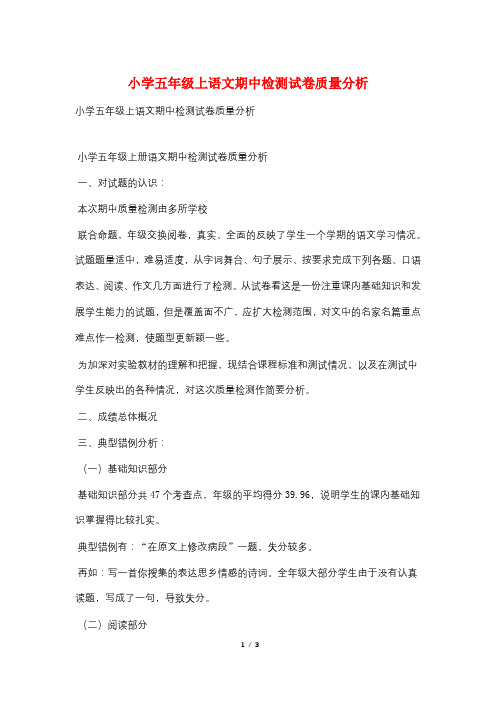 小学五年级上语文期中检测试卷质量分析