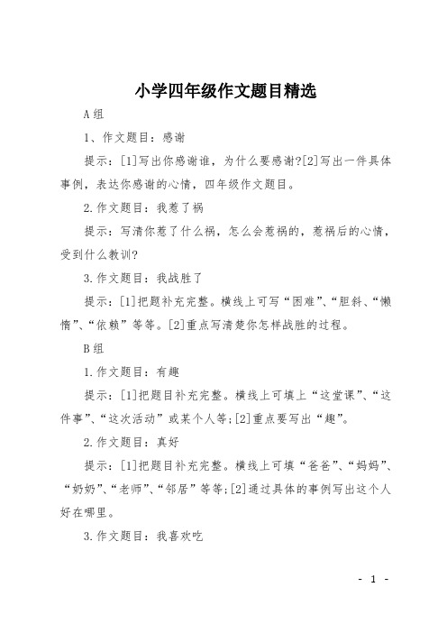 小学四年级作文题目精选