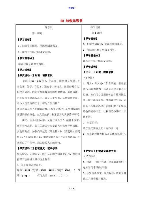 湖北省天门市九年级语文下册 第六单元 第22课 与朱元思书导学案 语文版-语文版初中九年级下册语文学