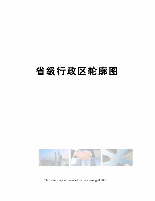 省级行政区轮廓图