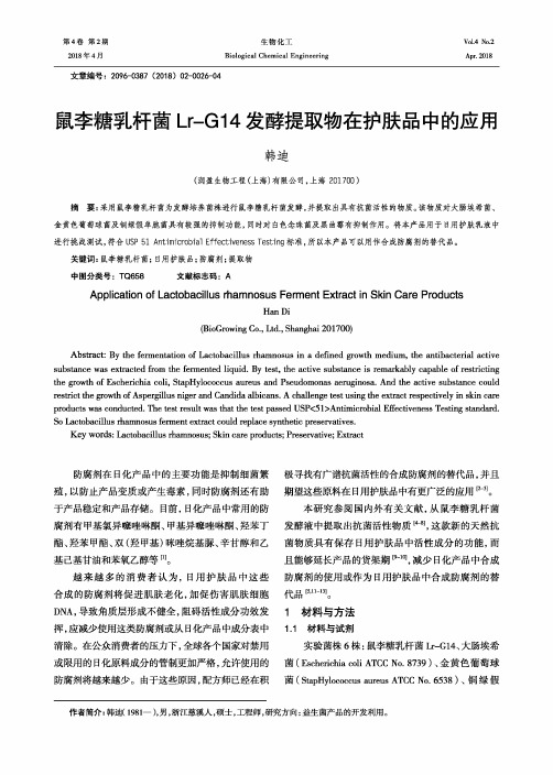 鼠李糖乳杆菌Lr-G14发酵提取物在护肤品中的应用