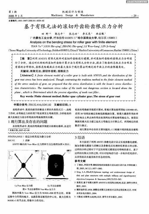 基于有限元法的滚切外齿轮齿根应力分析