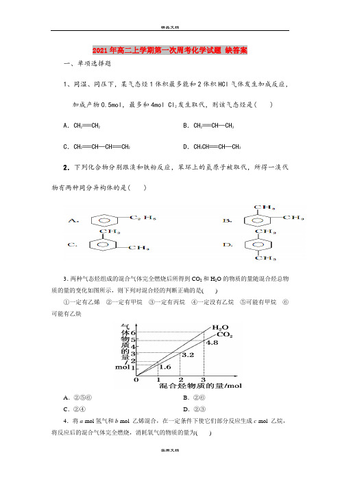 2021年高二上学期第一次周考化学试题 缺答案