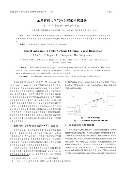 金属有机化学气相沉积的研究进展