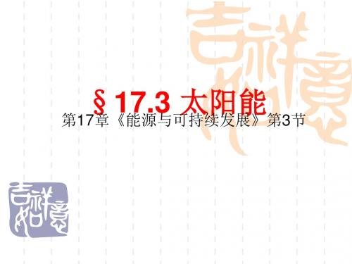 初中九年级(初三)物理17章3节太阳能